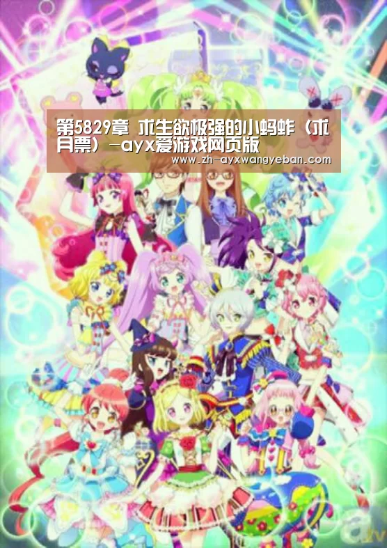 第5829章 求生欲极强的小蚂蚱(求月票)-ayx爱游戏网页版(图2) ayx爱游戏网页版