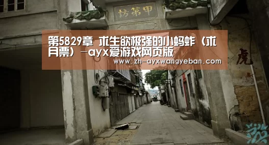 第5829章 求生欲极强的小蚂蚱(求月票)-ayx爱游戏网页版(图3) ayx爱游戏网页版