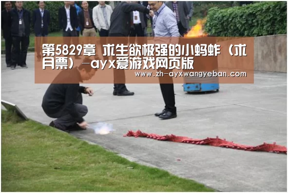第5829章 求生欲极强的小蚂蚱(求月票)-ayx爱游戏网页版(图1) ayx爱游戏网页版
