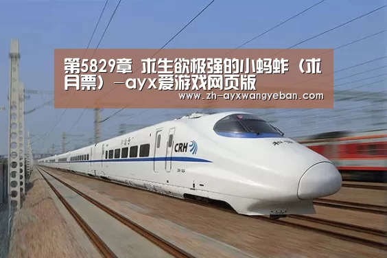 第5829章 求生欲极强的小蚂蚱(求月票)-ayx爱游戏网页版(图4) ayx爱游戏网页版