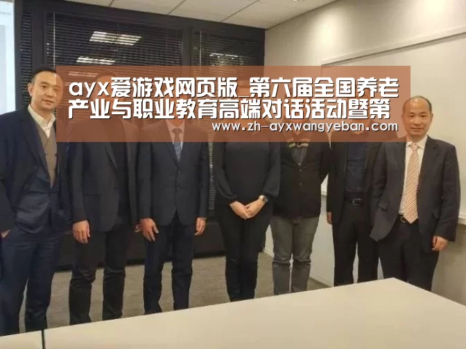 ayx爱游戏网页版_第六届全国养老产业与职业教育高端对话活动暨第四届京津冀养老高峰论坛在京举办(图1) ayx爱游戏网页版