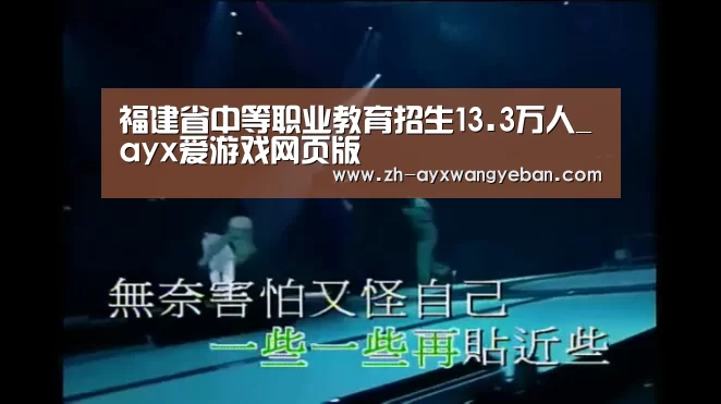 福建省中等职业教育招生13.3万人_ayx爱游戏网页版(图1) ayx爱游戏网页版