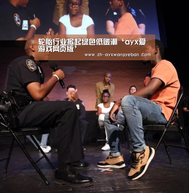 轮胎行业掀起绿色低碳潮‘ayx爱游戏网页版’(图3) ayx爱游戏网页版