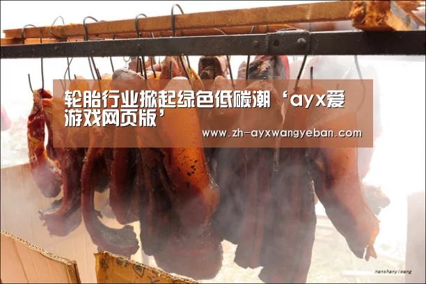 轮胎行业掀起绿色低碳潮‘ayx爱游戏网页版’(图2) ayx爱游戏网页版