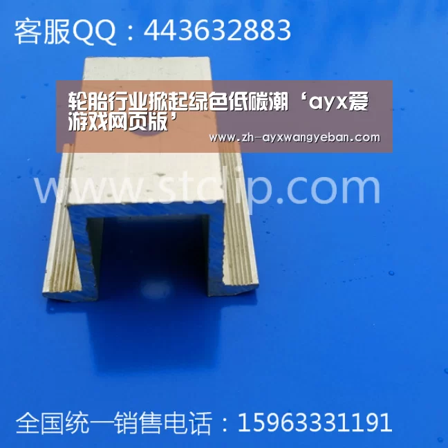 轮胎行业掀起绿色低碳潮‘ayx爱游戏网页版’(图1) ayx爱游戏网页版
